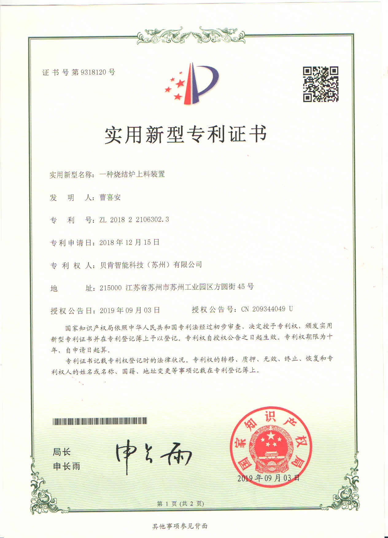 一种烧结炉上料装置